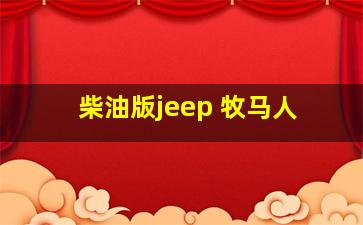 柴油版jeep 牧马人